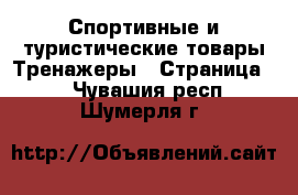 Спортивные и туристические товары Тренажеры - Страница 2 . Чувашия респ.,Шумерля г.